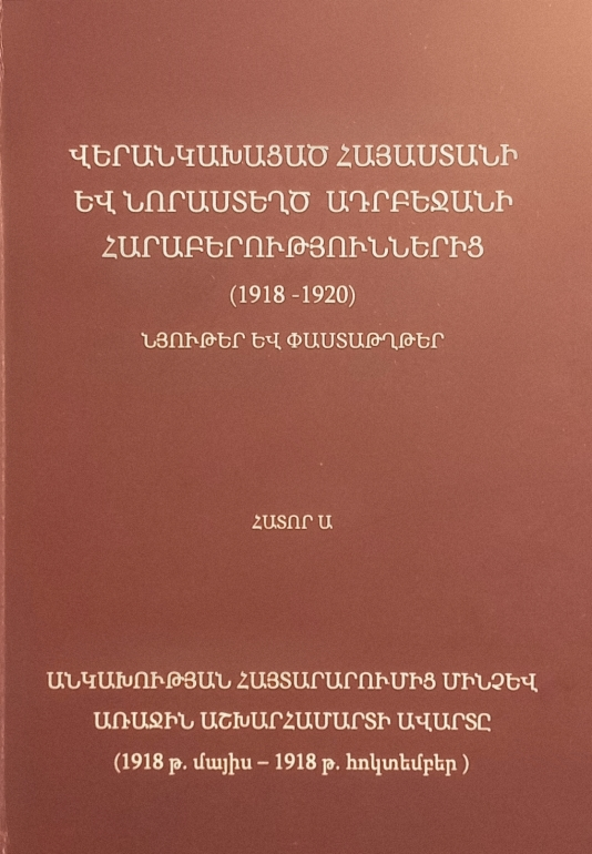 Վերանկախացած Հայաստանի և նորաստեղծ Ադրբեջանի հարաբերություններից (1918-1920) նյութեր և փաստաթղթեր